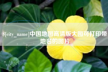 文昌中国地图高清版大图可打印带地名的图片