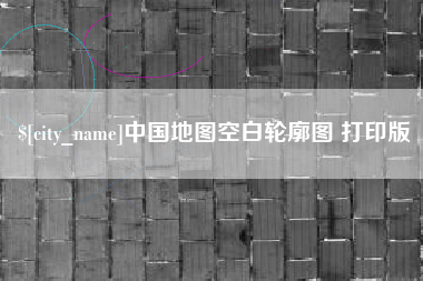 文昌中国地图空白轮廓图 打印版