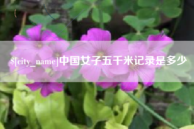 文昌中国女子五千米记录是多少