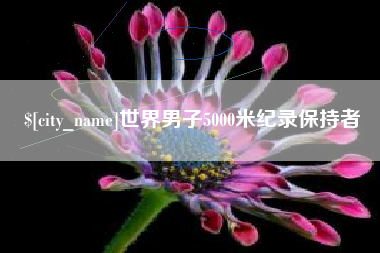 文昌世界男子5000米纪录保持者