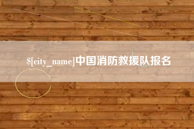 文昌中国消防救援队报名