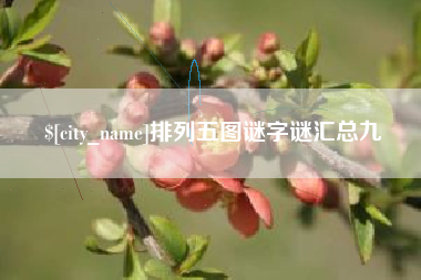 文昌排列五图谜字谜汇总九