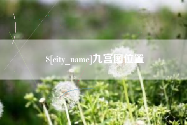 文昌九宫图位置