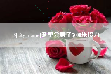 文昌冬奥会男子5000米接力