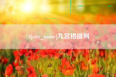 文昌九宫格排列