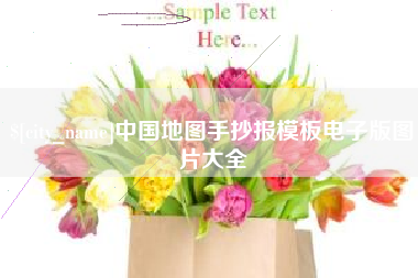 文昌中国地图手抄报模板电子版图片大全