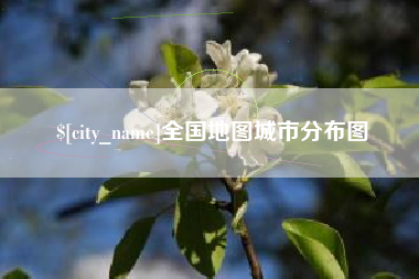 文昌全国地图城市分布图