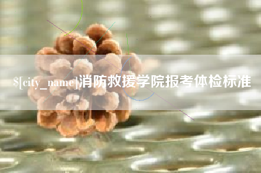 文昌消防救援学院报考体检标准