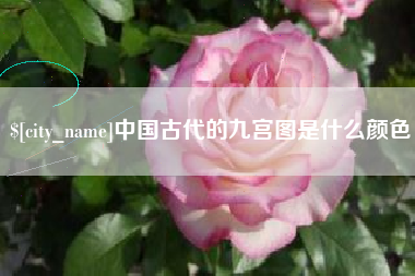 文昌中国古代的九宫图是什么颜色