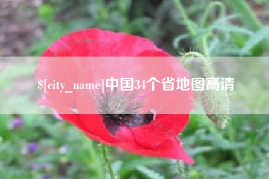文昌中国34个省地图高清