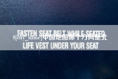文昌中国地图哪个方向是北