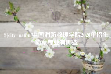 文昌中国消防救援学院2020年招生简章专业有哪些