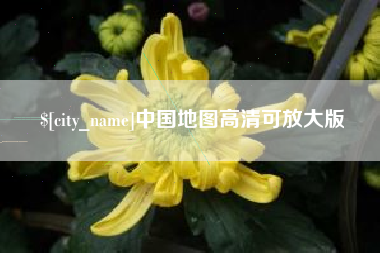 文昌中国地图高清可放大版