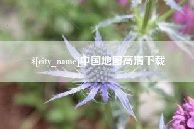 文昌中国地图高清下载