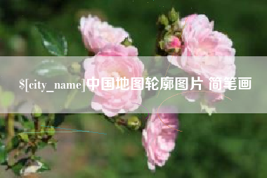 文昌中国地图轮廓图片 简笔画