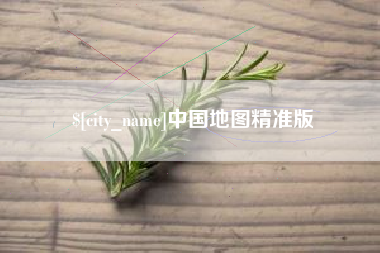 文昌中国地图精准版