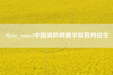 文昌中国消防救援学院官网招生