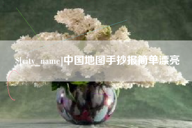 文昌中国地图手抄报简单漂亮