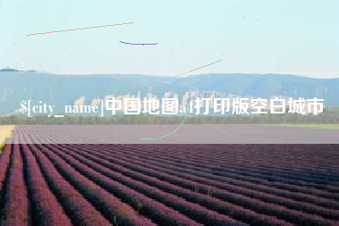 文昌中国地图a4打印版空白城市