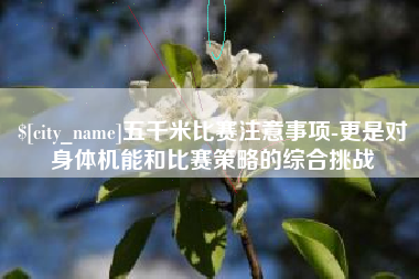 文昌五千米比赛注意事项-更是对身体机能和比赛策略的综合挑战