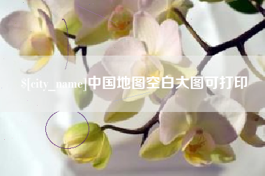 文昌中国地图空白大图可打印