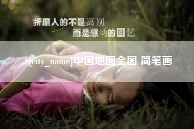 文昌中国地图全图 简笔画