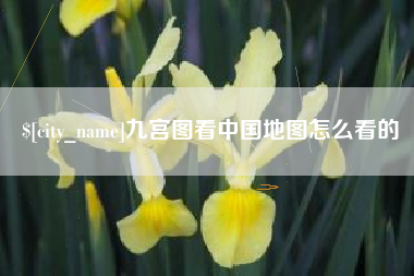 文昌九宫图看中国地图怎么看的