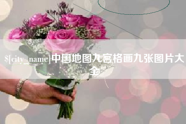 文昌中国地图九宫格画九张图片大全