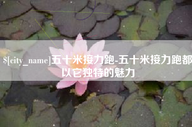 文昌五十米接力跑-五十米接力跑都以它独特的魅力