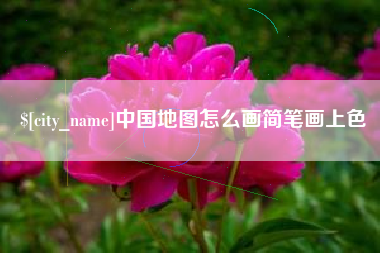 文昌中国地图怎么画简笔画上色