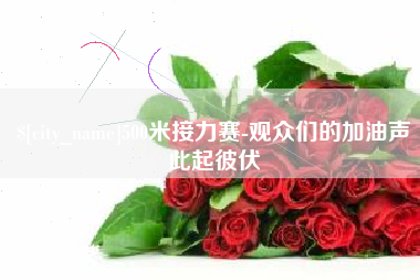 文昌500米接力赛-观众们的加油声此起彼伏