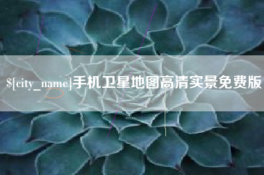 文昌手机卫星地图高清实景免费版