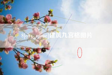 文昌建筑九宫格图片
