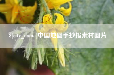 文昌中国地图手抄报素材图片