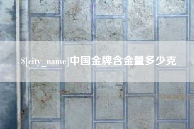 文昌中国金牌含金量多少克