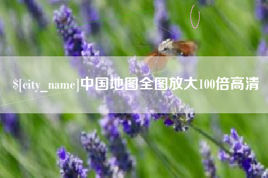 文昌中国地图全图放大100倍高清