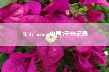 文昌中国5千米记录