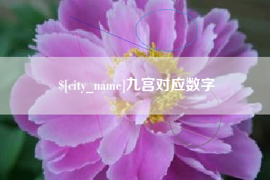 文昌九宫对应数字