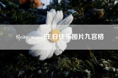 文昌生日快乐图片九宫格