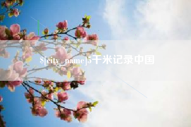 文昌5千米记录中国