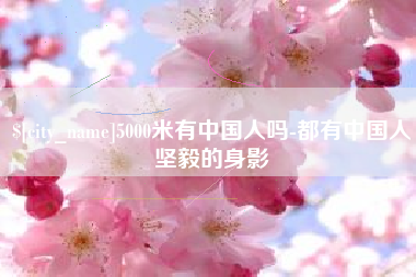 文昌5000米有中国人吗-都有中国人坚毅的身影