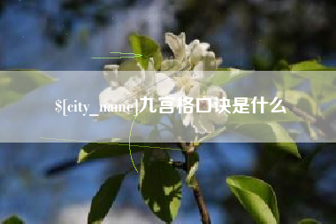 文昌九宫格口诀是什么