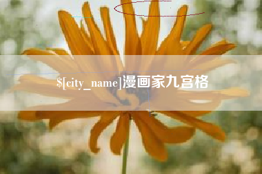文昌漫画家九宫格