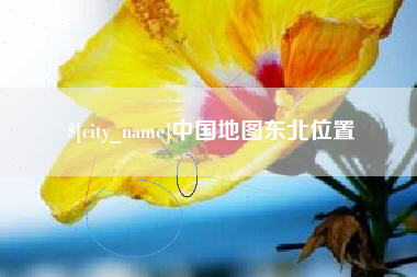文昌中国地图东北位置