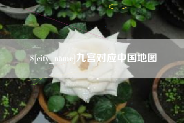 文昌九宫对应中国地图