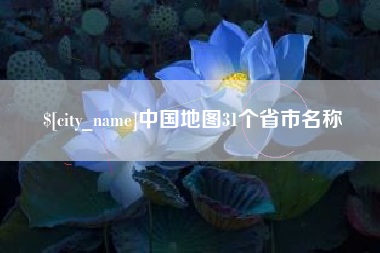 文昌中国地图31个省市名称