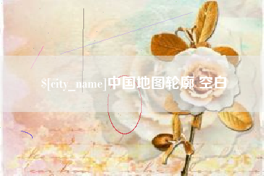 文昌中国地图轮廓 空白