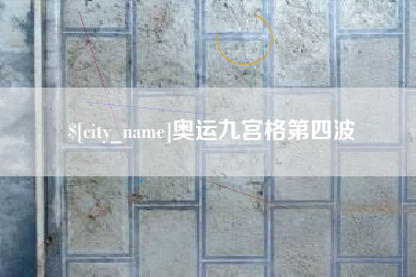 文昌奥运九宫格第四波