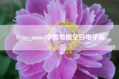 文昌中国地图空白电子版
