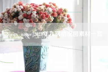 文昌2021年九宫格配图素材一套